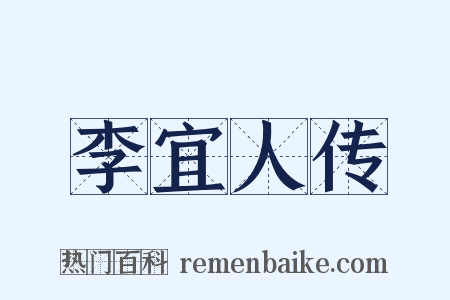 李宜人传是什么意思的图片